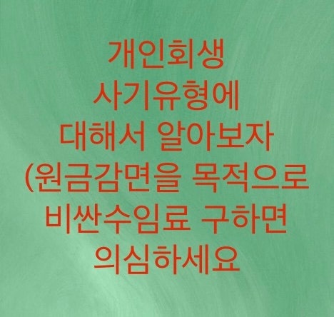  개인회생 법무사 사기유형에 대해서 알아보자(신용회복 접수는 법무사나 변호사가 하는것이 아닙니다)비싼 수임료를 요구하면 의심하세요