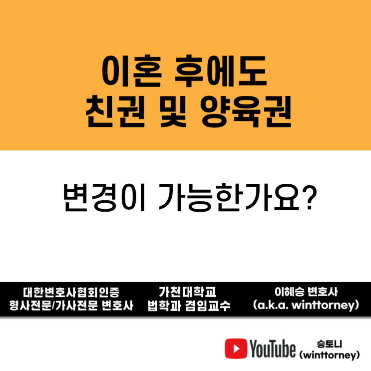 이혼 후 친권자 및 양육권자 변경, 가능할까?