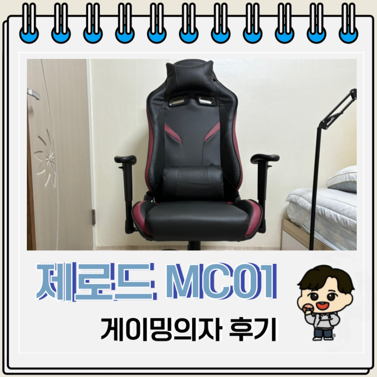 가성비 게이밍의자 제닉스 제로드 MC01 솔직 후기 가성비 게이밍의자 제닉스 제로드 MC01 솔직 후기