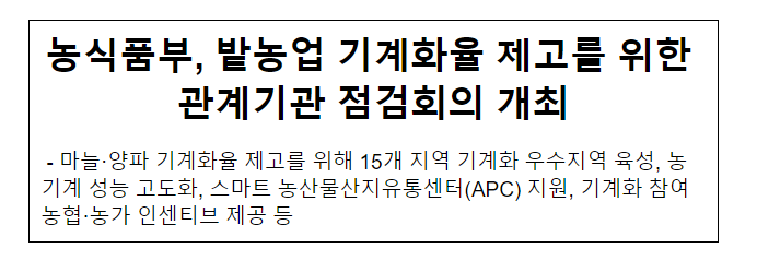 농식품부, 밭농업 기계화율 제고를 위한 관계기관 점검회의 개최 농식품부, 밭농업 기계화율 제고를 위한 관계기관 점검회의 개최