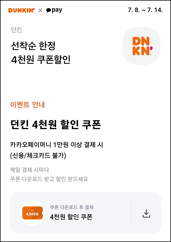 던킨도너츠 x 카카오페이 4천원 할인쿠폰(1만이상)선착~07.14 던킨도너츠 x 카카오페이 4천원 할인쿠폰(1만이상)선착~07.14