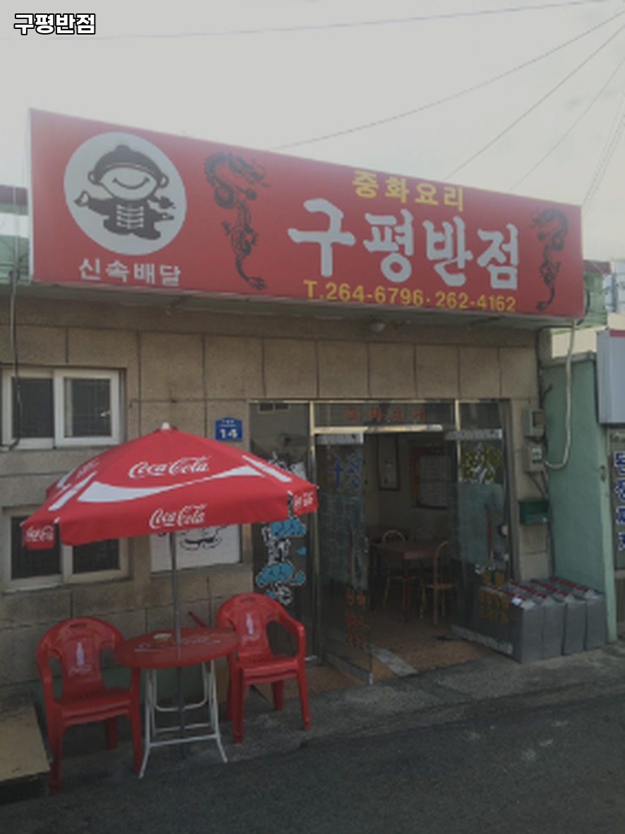 구평반점 사진 2