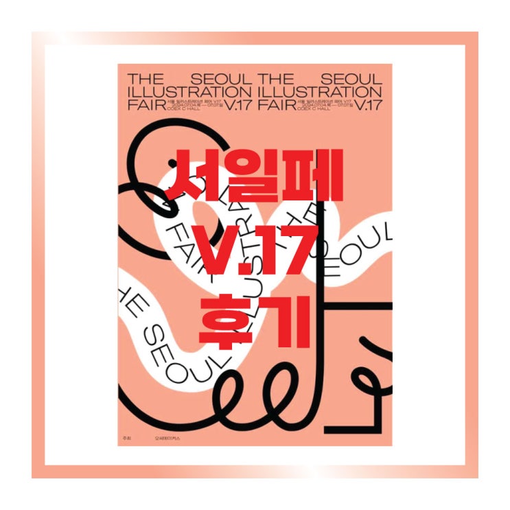 서일페(서울일러스트레이션 페어) V.17 후기