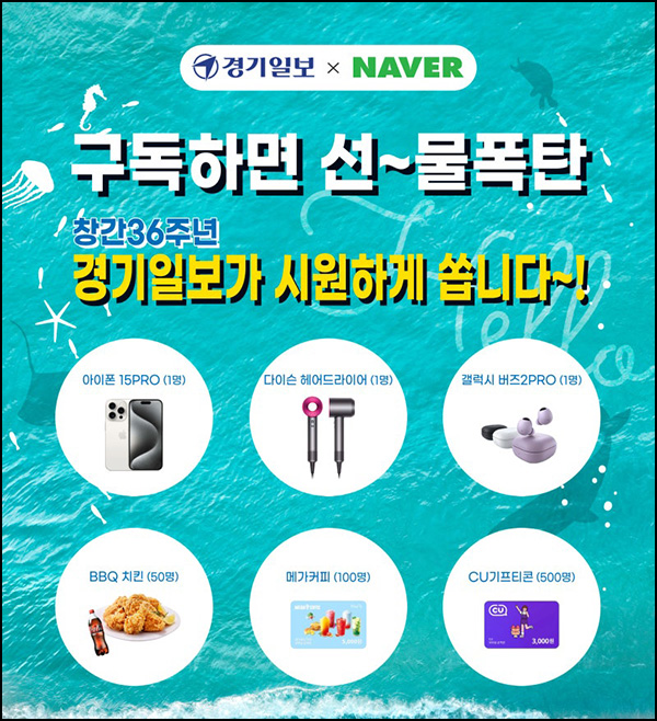 경기일보 구독 이벤트(CU3천원등 653명)추첨~08.05 경기일보 구독 이벤트(CU3천원등 653명)추첨~08.05