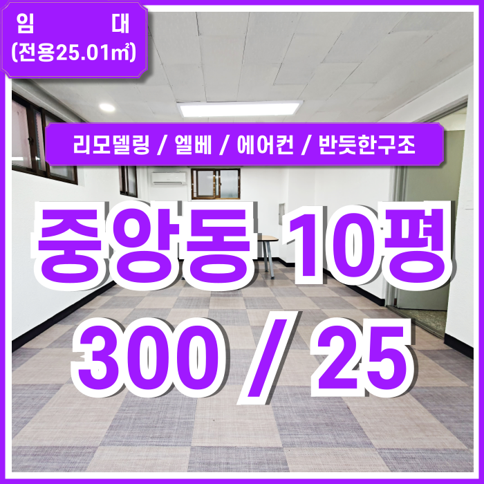  [임대] 부산중앙동사무실 중 깔끔하게 리모델링 잘된 인기 많은 중앙동소형오피스 엘리베이터 에어컨 화장실상태굿!