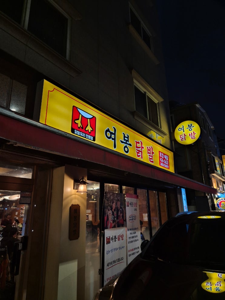  [강동구맛집/길동맛집/길동역맛집] 길동역 가까운 닭발 맛집 "여봉닭발 길동점"