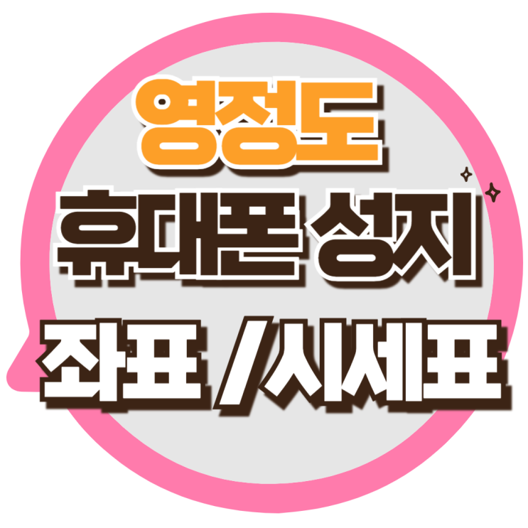  영정도 휴대폰 성지 좌표 핸드폰 시세 정보까지