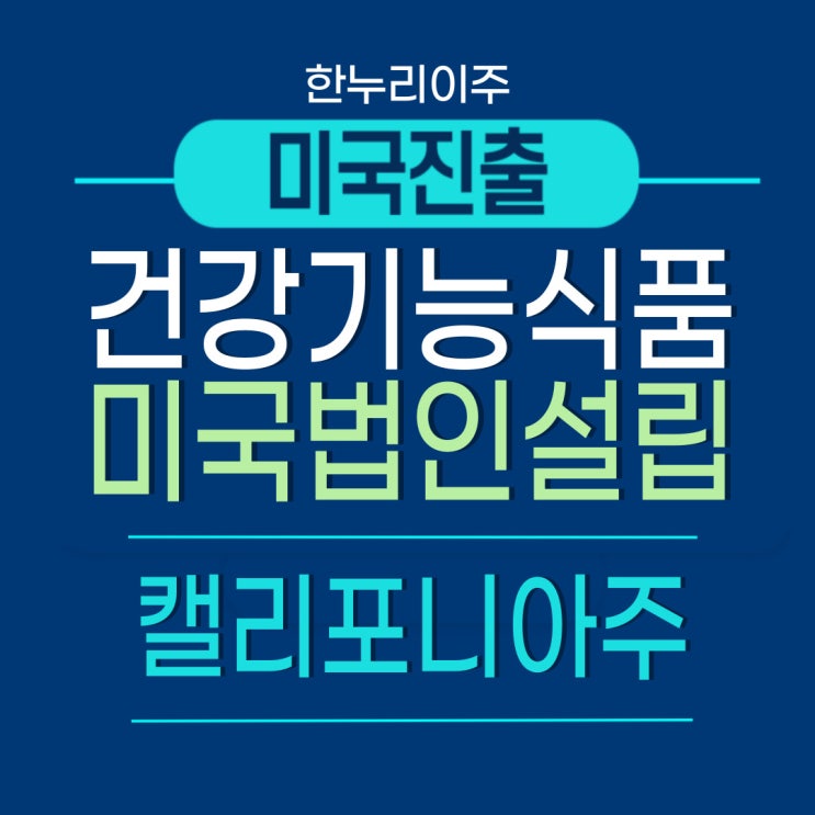  미국 캘리포니아주 건강기능식품 제조회사 법인설립