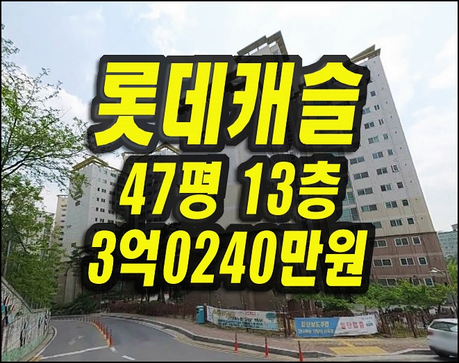  안동롯데캐슬 안동아파트경매 매매정보