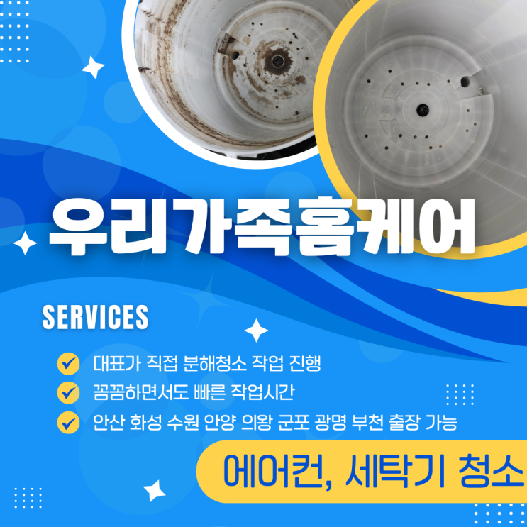  꼼꼼한 안산 수원 에어컨, 세탁기 분해 청소 업체 <우리가족홈케어> 소개