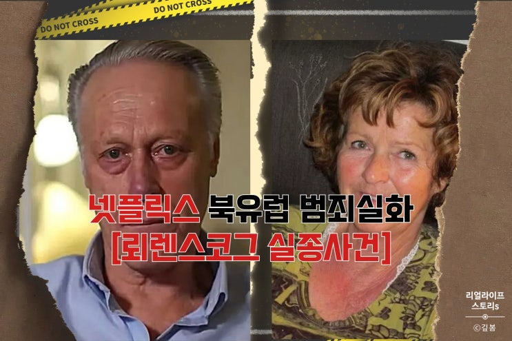  북유럽 범죄실화 [뢰렌스코그 실종사건] 넷플릭스 노르딕느와르