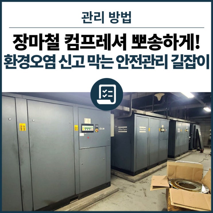  여름 장마철 컴프레셔 뽀송하게! 환경오염신고부터 큰 사고까지 막는 안전 관리 길잡이