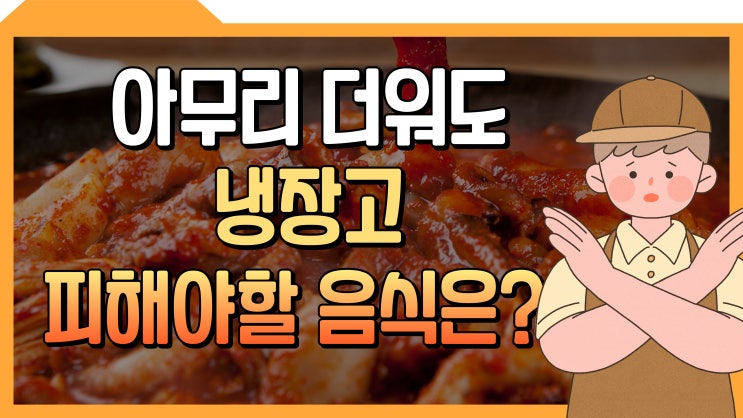  음식이 상하기 쉬운 여름철 냉장 보관 피해야할 실온 보관 음식들 알아보기(feat. 채소, 과일, 조미료)