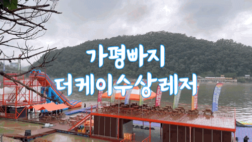  [가평] 가평빠지에 빠질때 여름휴가는 더케이수상레저에서