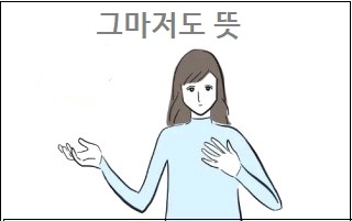  그마저도 뜻