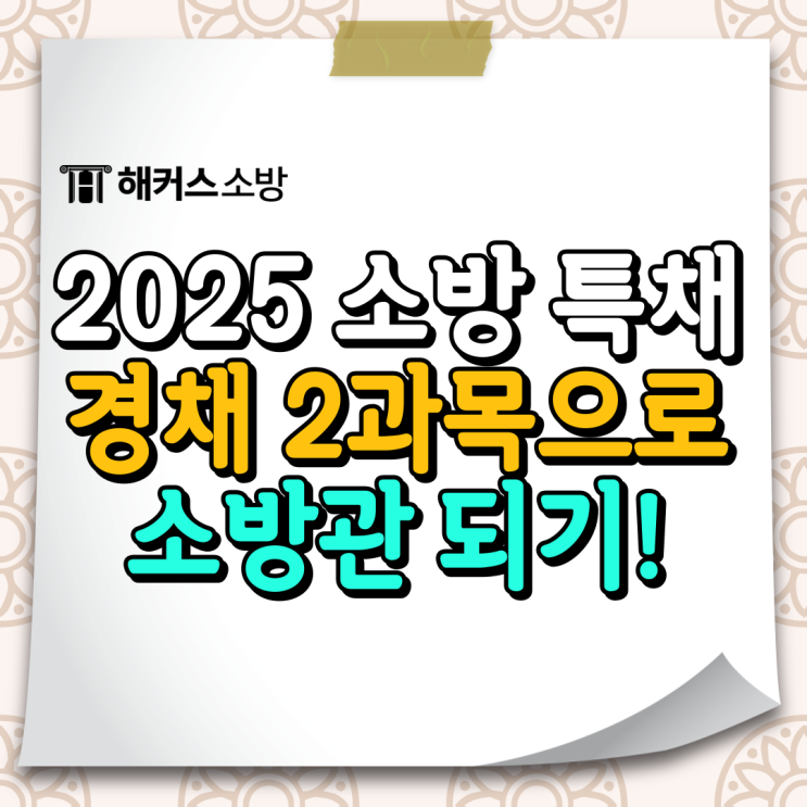 소방 특채 소방경력채용(경채)는 필기 2과목뿐!