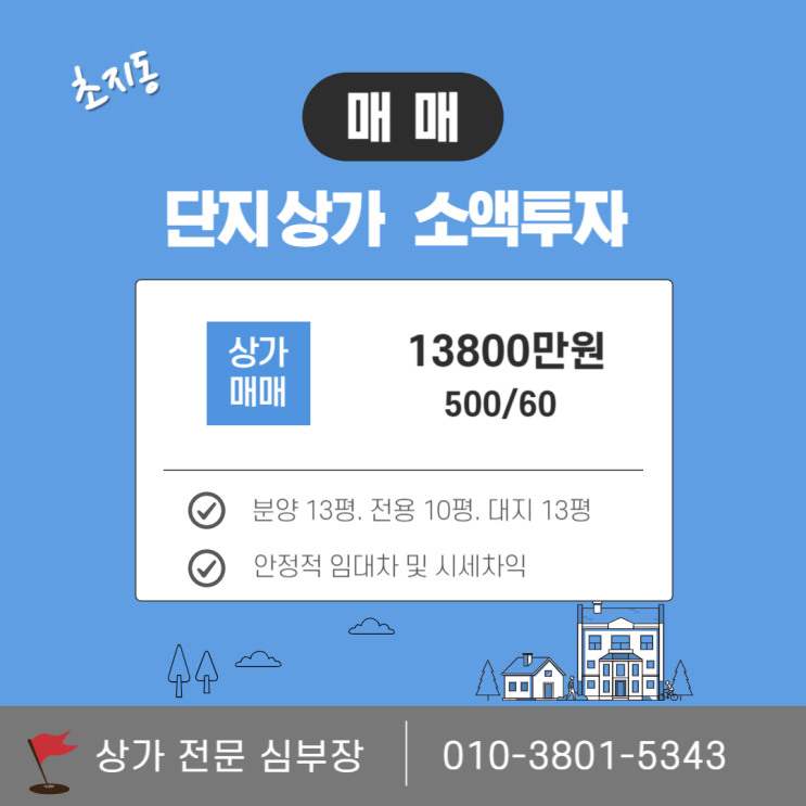 안산 초지동 아파트 단지 상가, 1억대 초반 매매가로 안정적 투자 기회 안산 초지동 아파트 단지 상가, 1억대 초반 매매가로 안정적 투자 기회