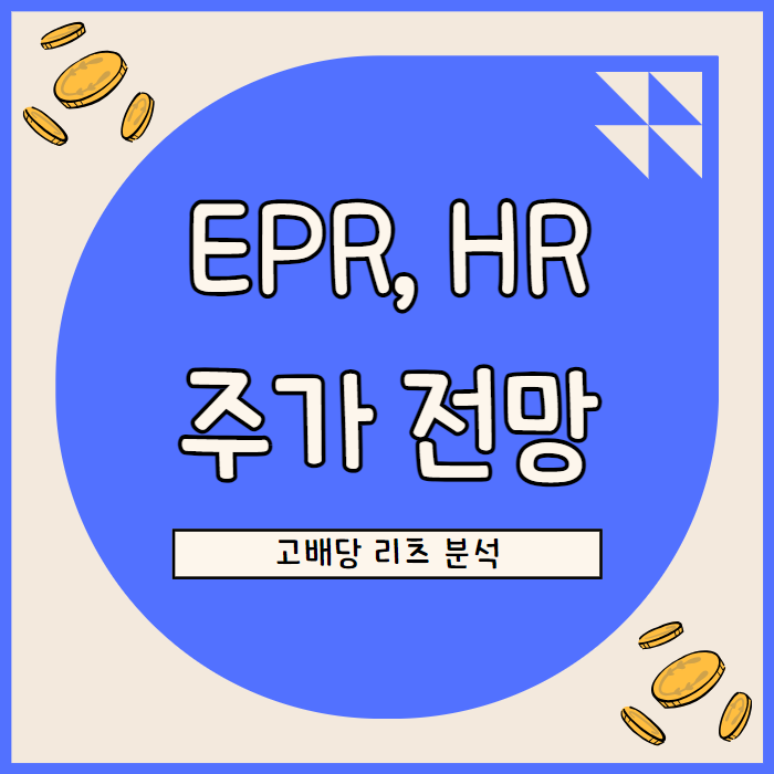 EPR, HR 고배당 리츠: 8% 이상 배당률의 안정적 수익 전략
