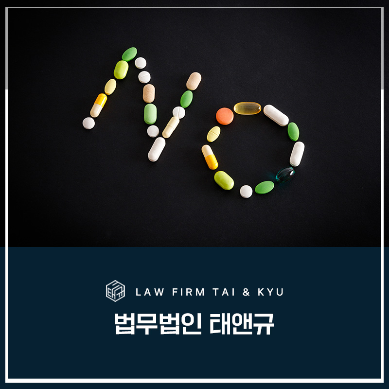 전주마약변호사 엄중한 처벌 관련 사진