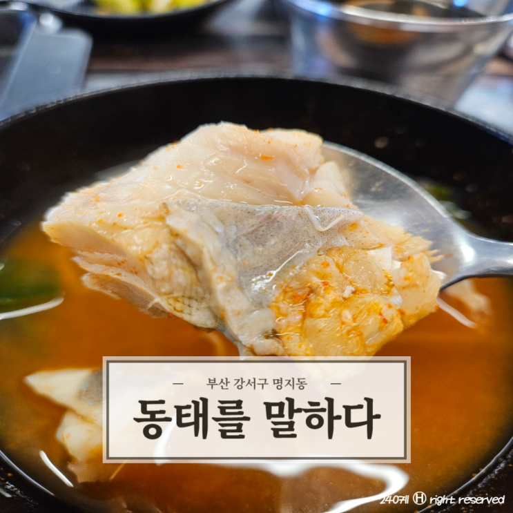  부산 강서 명지동 맛집 시원한 동태탕 '동태를 말하다'