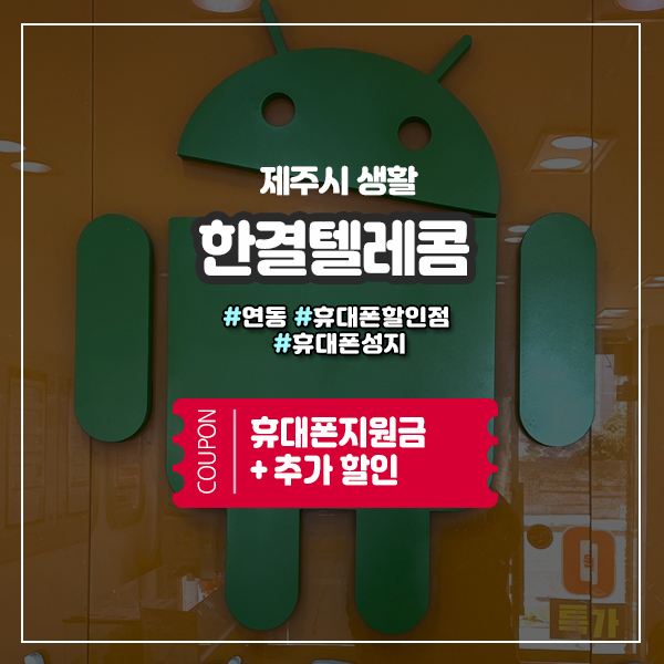  새휴대폰 저렴하게 구입하는 꿀팁! 제주휴대폰성지