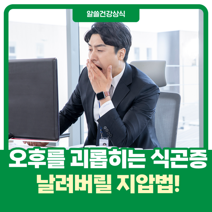  식사 후 몰려오는 졸음, 쫓아내는 식곤증 지압법!