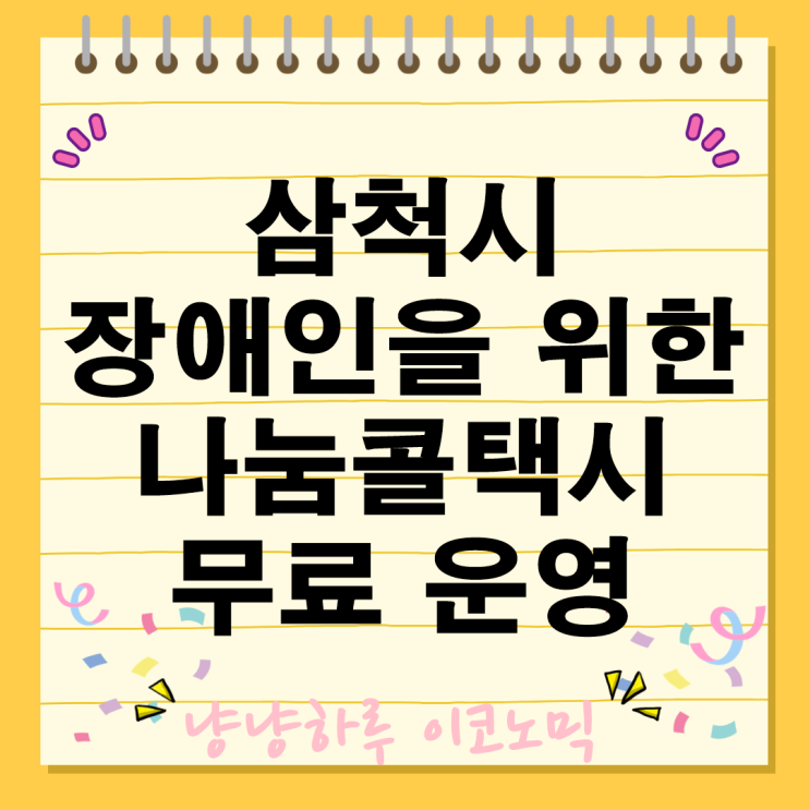  삼척시 나눔콜택시 무료 운영 이용 대상과 혜택 방법