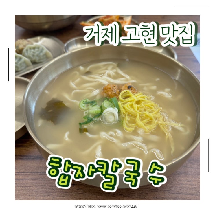  거제고현맛집 깔끔한 국물 합자칼국수