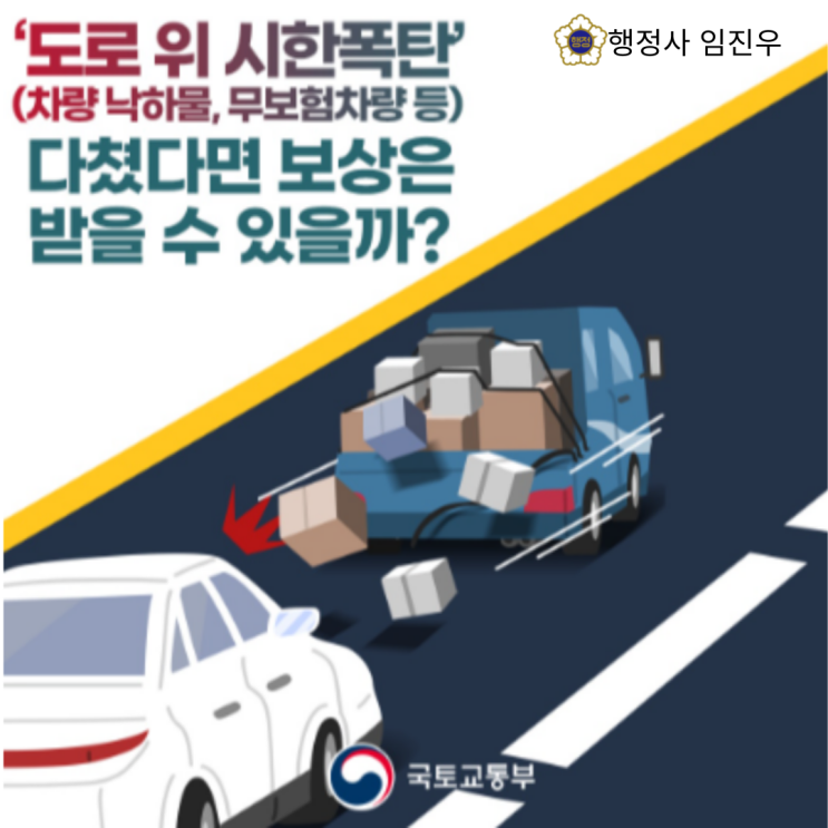  자동차손해배상 정부보상사업(자동차손해배상보장법 제30조 1항)