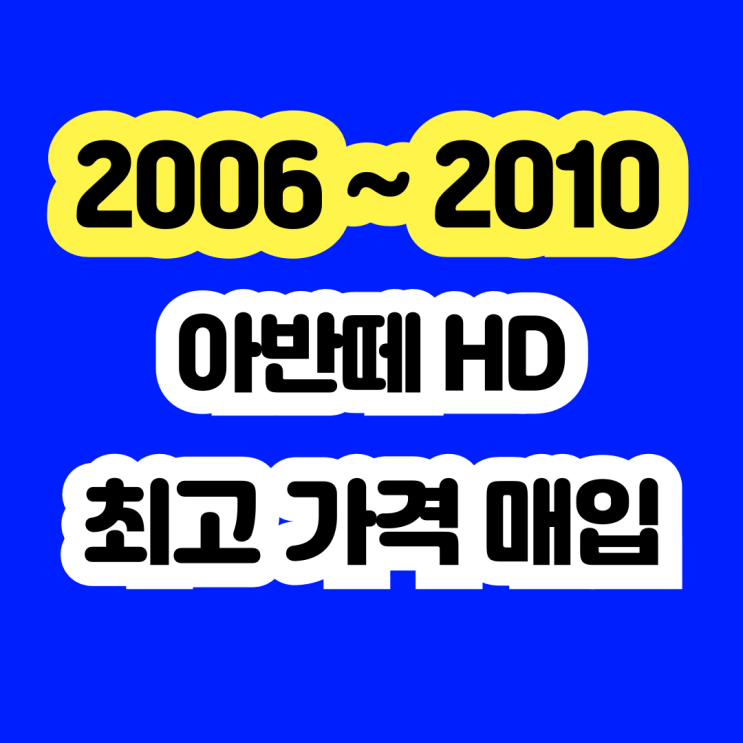  2008 아반떼HD 폐차 보다 보상을 더 받는 판매 !!