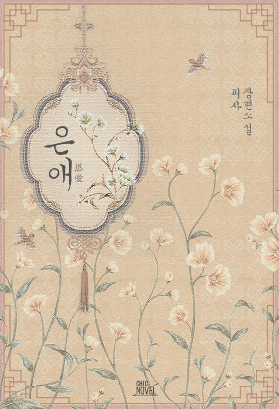  [BL소설] 은애 - 피사