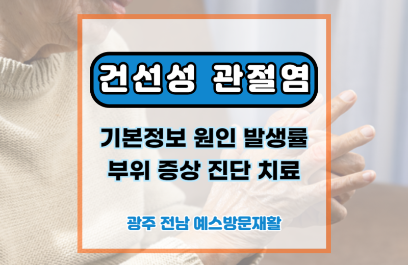 건선 건선성 관절염 (Psoriatic arthritis) 관련 정보.