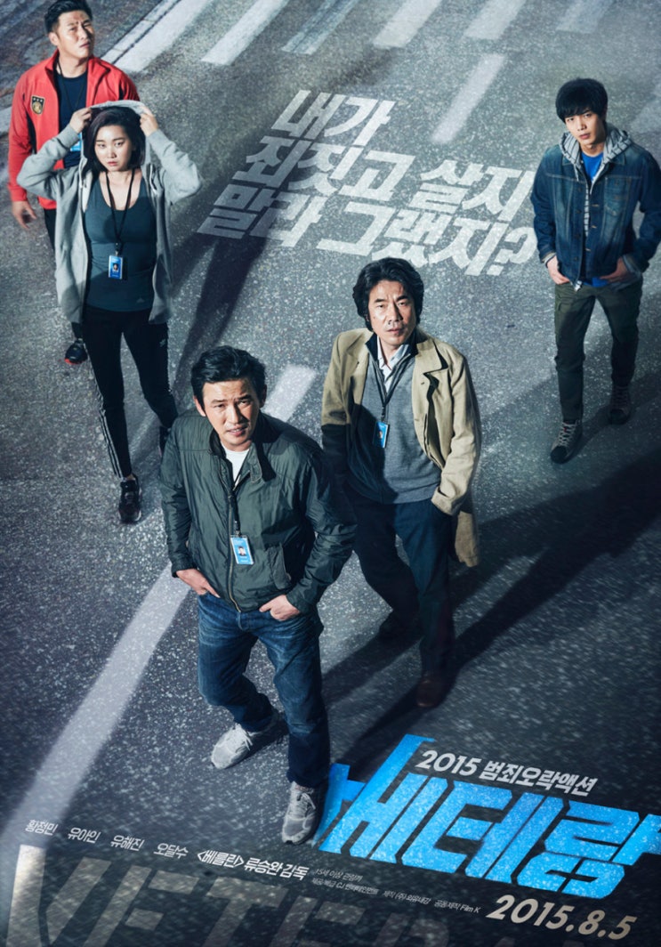  영화 베테랑 (Veteran 2015)