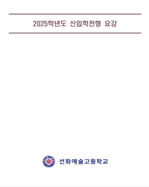  2025 선화예술고등학교입학요강 2024선화예고기출문제 서울H미술학원 선화예고입시요강 선화예술고입시요강 선화예술고입시요강