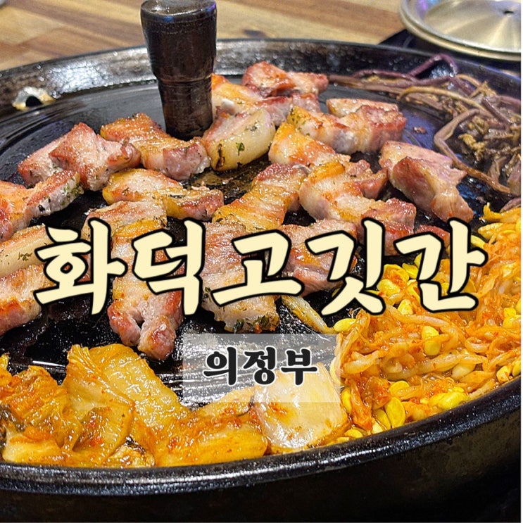  유튜버 쯔양 추천 회식하기 좋은 의정부 삼겹살 맛집 화덕고깃간 의정부점
