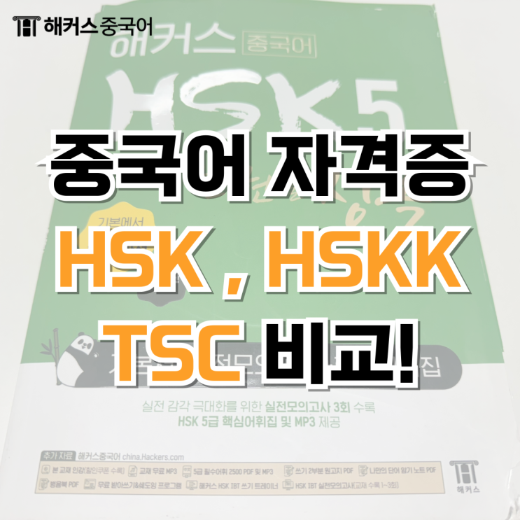  중국어 자격증 종류? HSK HSKK TSC 총정리