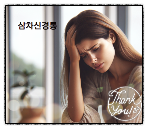  삼차신경통 증상