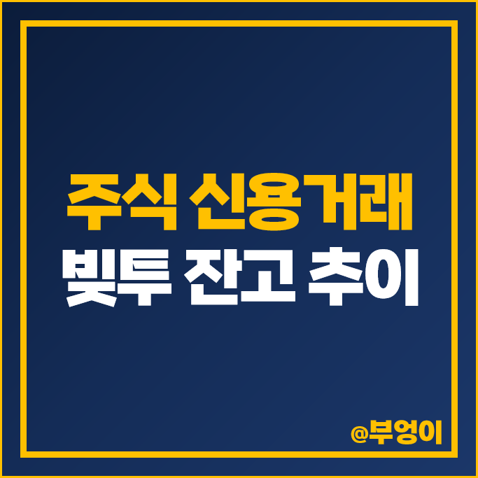 주식 신용거래 빚투 및 주신신용 매수 잔고 추이 주식 신용거래 빚투 및 주신신용 매수 잔고 추이