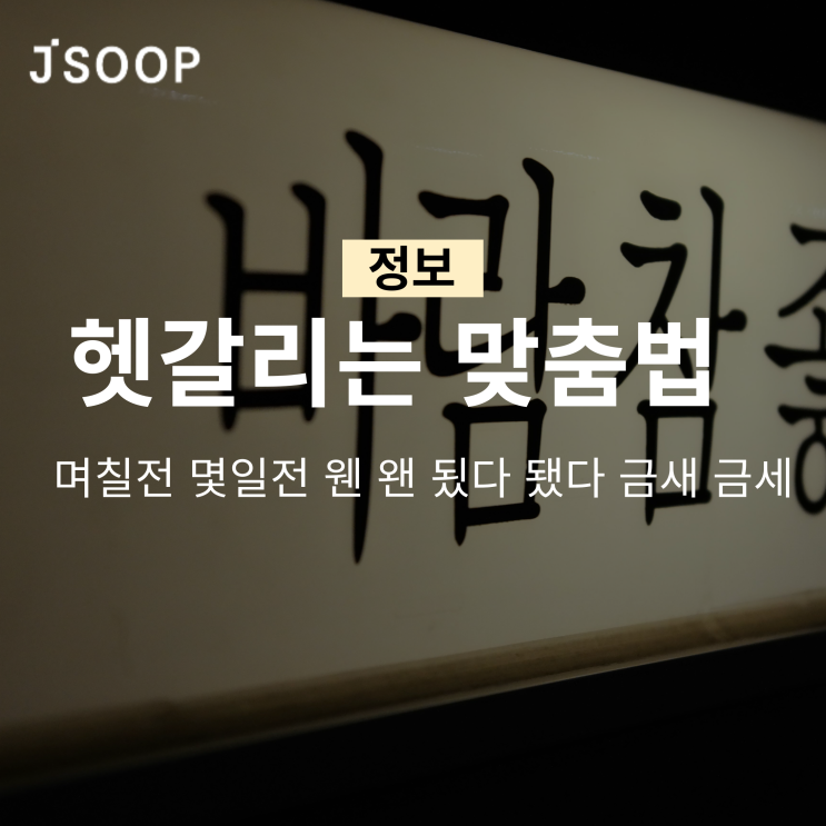  헷갈리는 맞춤법 며칠전 몇일전 웬 왠 됬다 됐다 금새 금세
