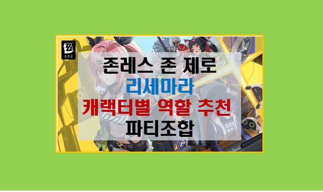  젠레스 존 제로 캐릭터 역할 추천 파티 조합과 리세마라 가이드 총정리