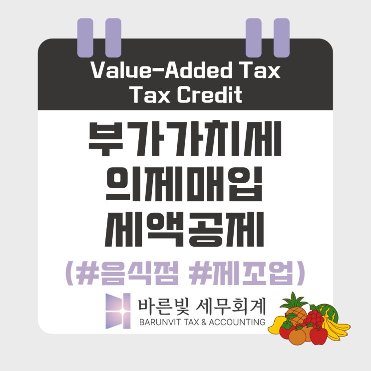  [부가세] 음식점, 제조업 의제매입세액공제 (면세농산물, 공제율, 한도, 대전세무사)