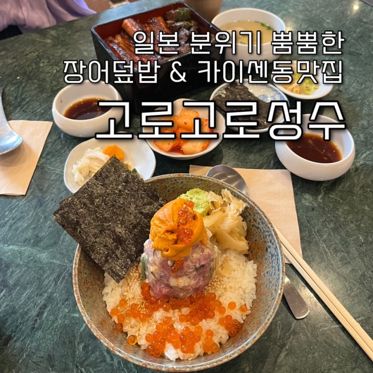  내돈내산 | 일본 특유의 감성을 담은 인테리어와 비주얼 최고의 장어덮밥과 카이센동의 성수동맛집 “고로고로성수”