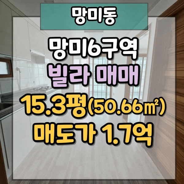  망미동 빌라매매, 실거주 가능, 재개발예정지 투자매물, 방2개 / 욕실1개