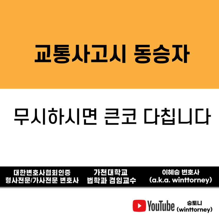  교통사고, 동승자와도 합의 해야하나?