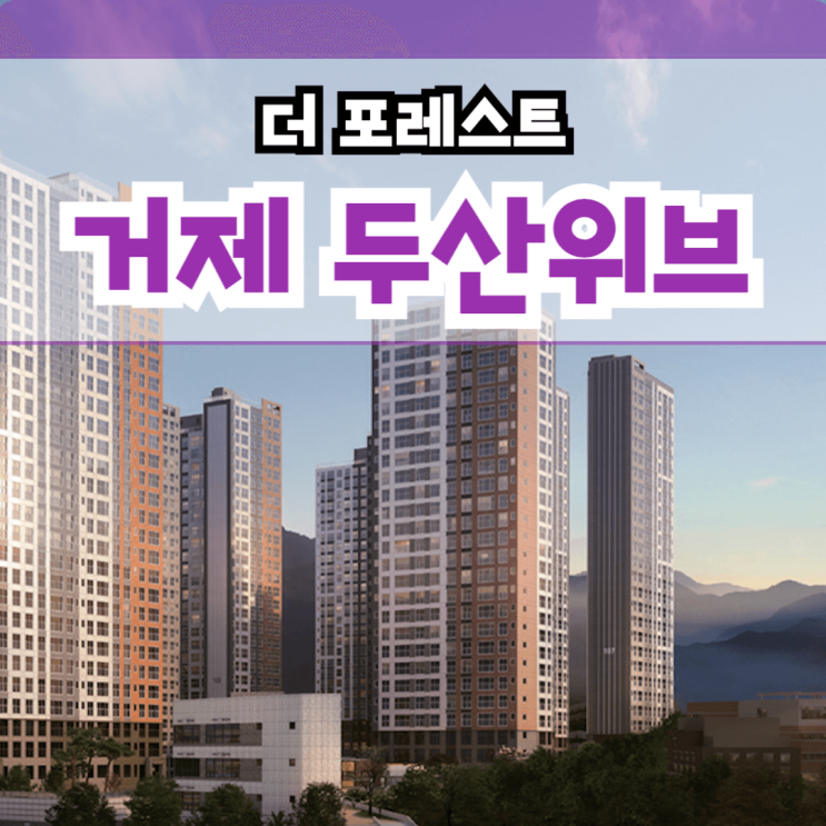  거제 두산위브 더 포레스트 8년 민간임대 아파트
