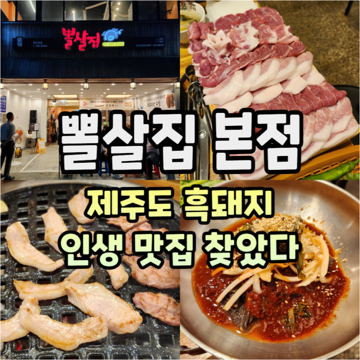  최자 형님도 인정하는 제주도 흑돼지 구이 맛집 - 뽈살집 본점/웨이팅/주차