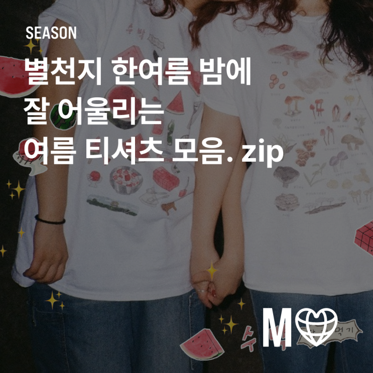  [마플샵] 마플샵 인기 '여름 티셔츠' 모음. zip