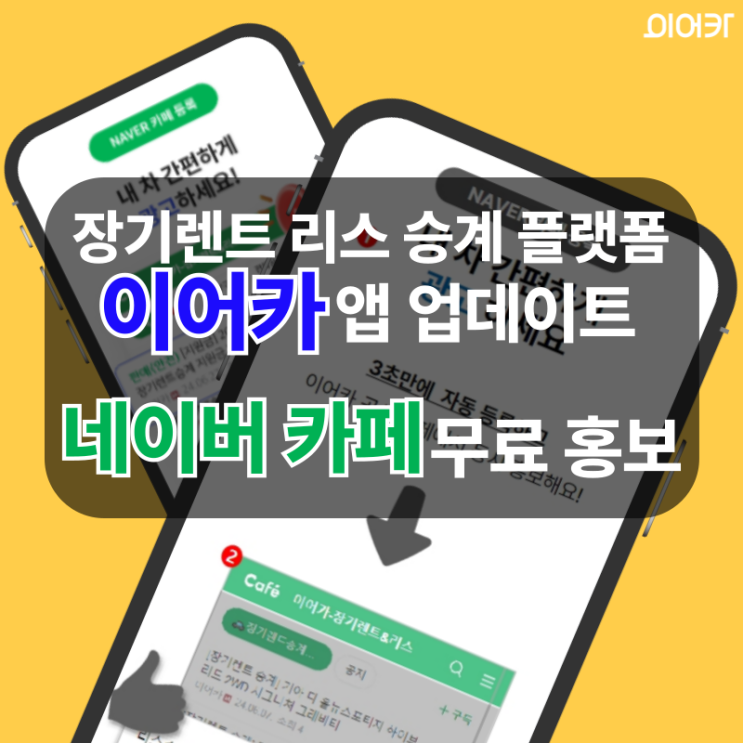  이어카 7월 신규 업데이트 안내 - 네이버 카페로 매물 홍보 효과를 2배로!