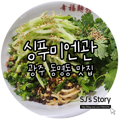  [ 광주 맛집 ] 한국에서 즐기는 대만 미식 여행, 동명동에 상륙한 싱푸미엔관에서 현지의 맛을 그대로