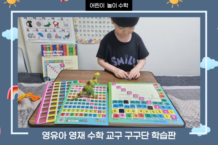  뉴메룩스 구구판 수학교구로 5살도 구구단 가능?! 영재수학, 홈스쿨링으로 놀이 수학해요.